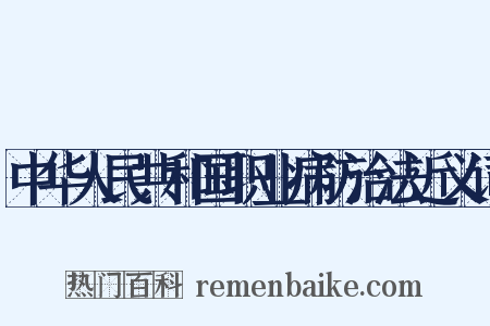 中华人民共和国职业病防治法近义词是什么意思的图片